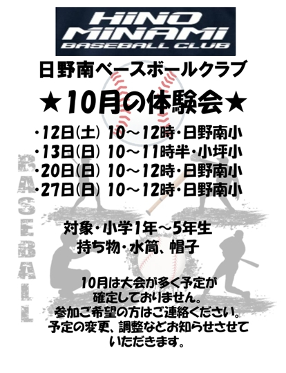 ☆10月の体験会のお知らせ★